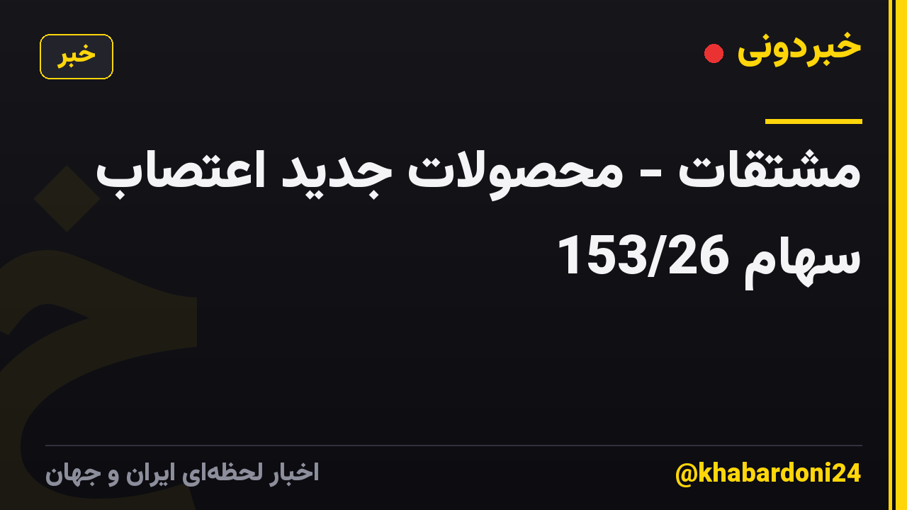 مشتقات - محصولات جدید اعتصاب سهام 153/26
