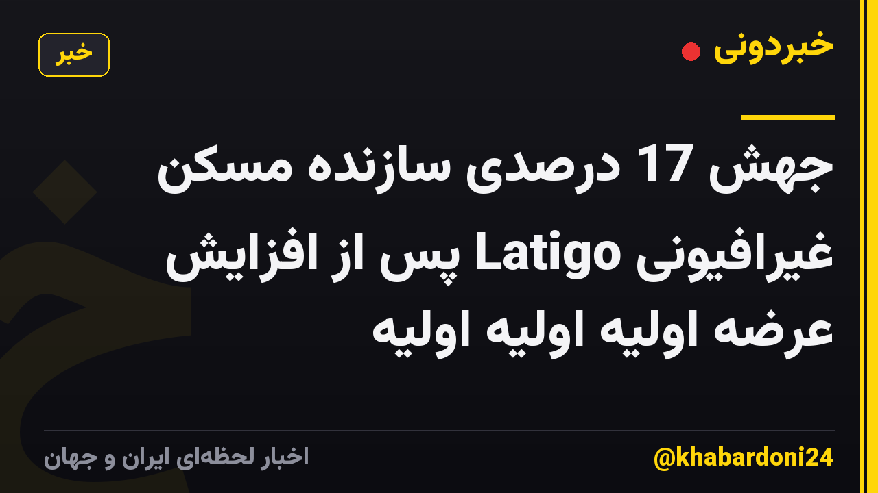 جهش 17 درصدی سازنده مسکن غیرافیونی Latigo پس از افزایش عرضه اولیه اولیه اولیه