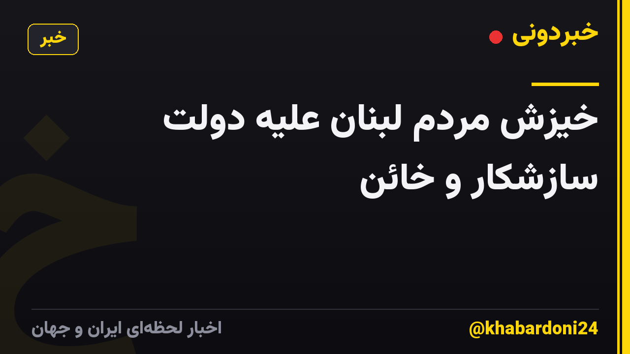 خیزش مردم لبنان علیه دولت سازشکار و خائن