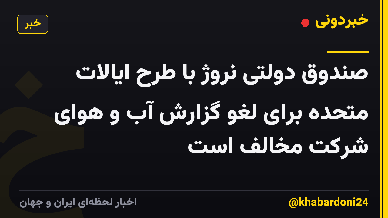 صندوق دولتی نروژ با طرح ایالات متحده برای لغو گزارش آب و هوای شرکت مخالف است