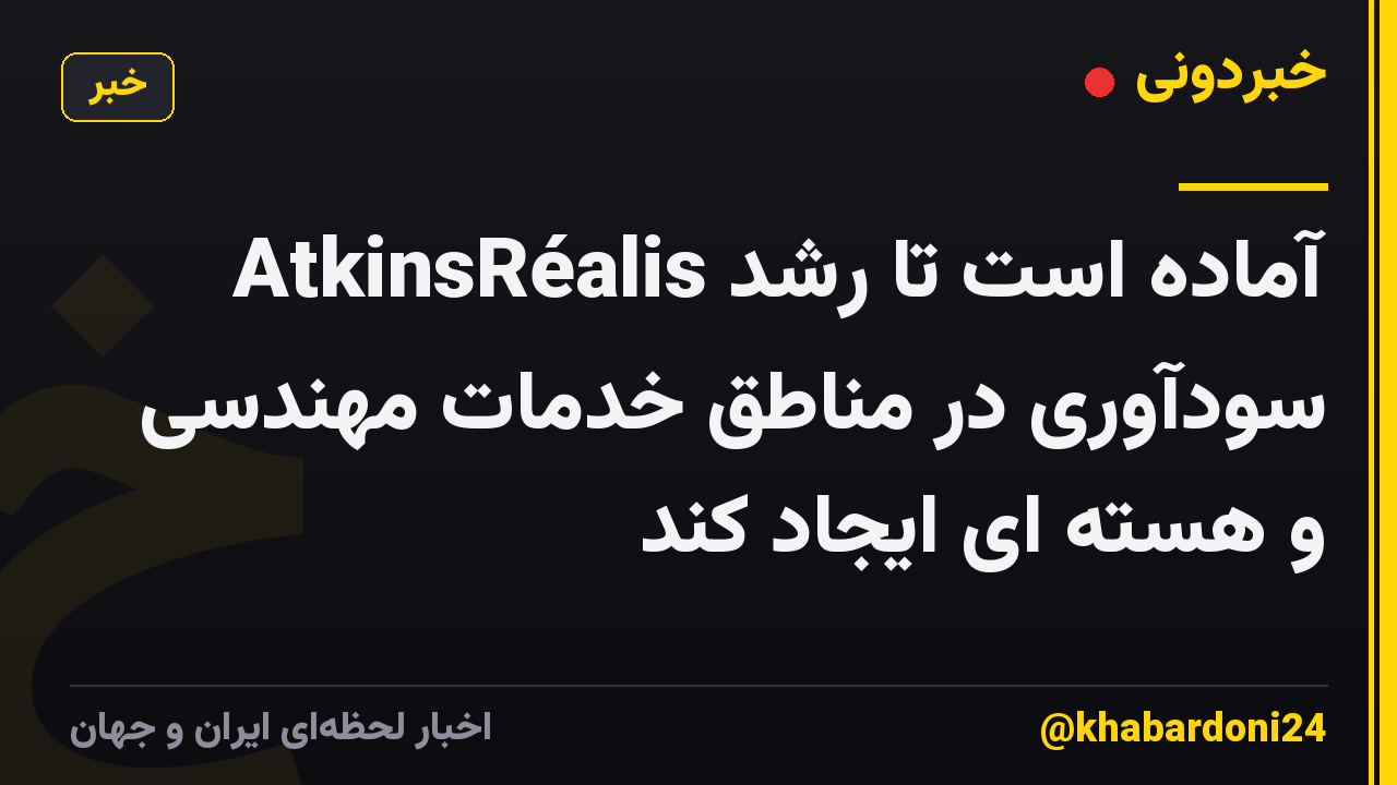 AtkinsRéalis آماده است تا رشد سودآوری در مناطق خدمات مهندسی و هسته ای ایجاد کند
