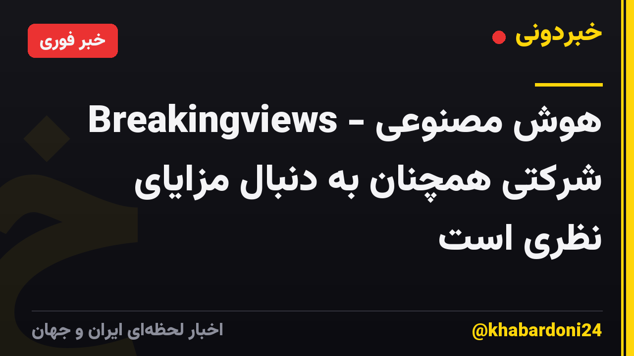 Breakingviews - هوش مصنوعی شرکتی همچنان به دنبال مزایای نظری است