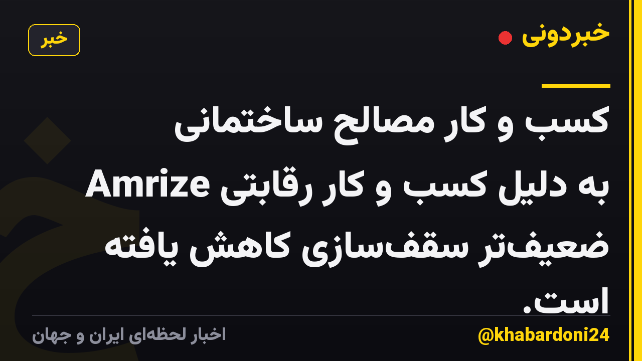 کسب و کار مصالح ساختمانی Amrize به دلیل کسب و کار رقابتی ضعیف‌تر سقف‌سازی کاهش یافته است.