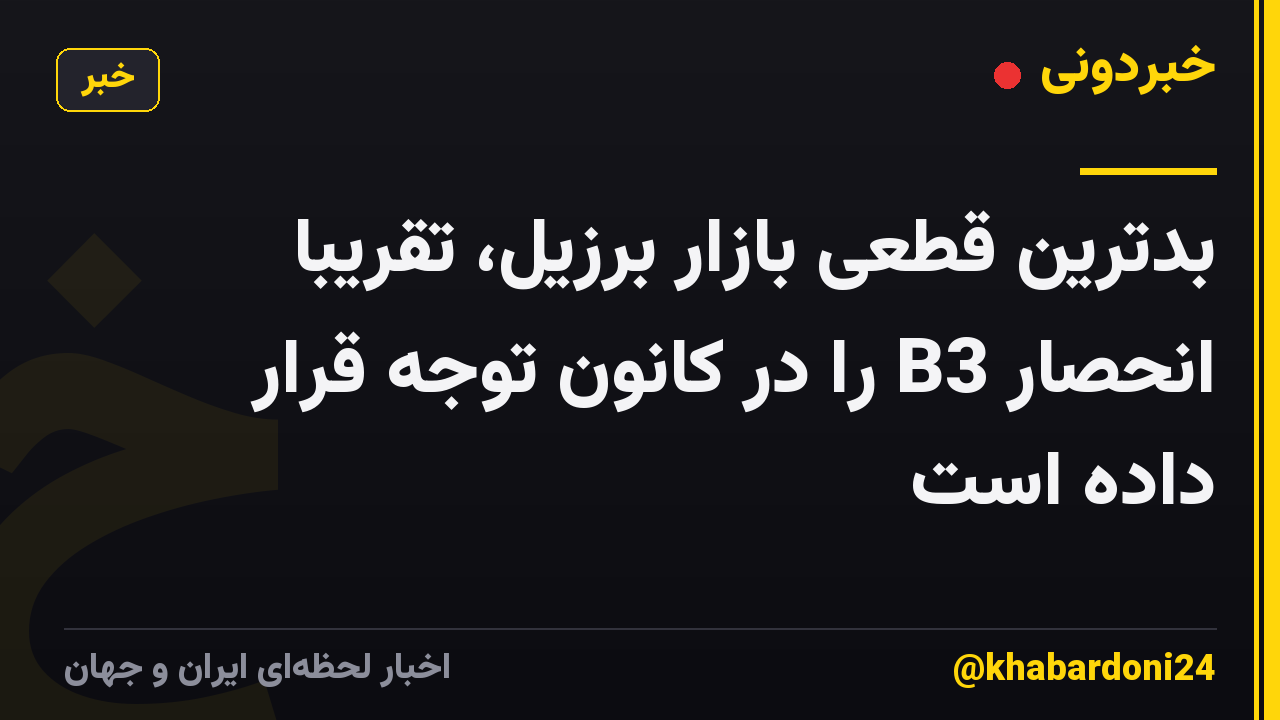 بدترین قطعی بازار برزیل، تقریباً انحصار B3 را در کانون توجه قرار داده است