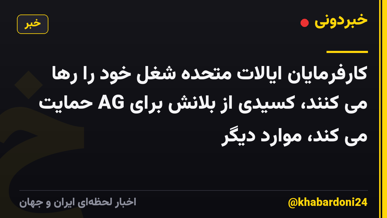 کارفرمایان ایالات متحده شغل خود را رها می کنند، کسیدی از بلانش برای AG حمایت می کند، موارد دیگر