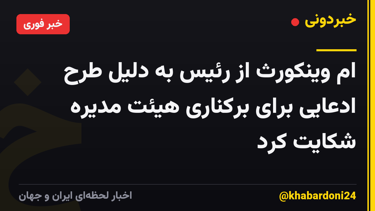 ام وینکورث از رئیس به دلیل طرح ادعایی برای برکناری هیئت مدیره شکایت کرد