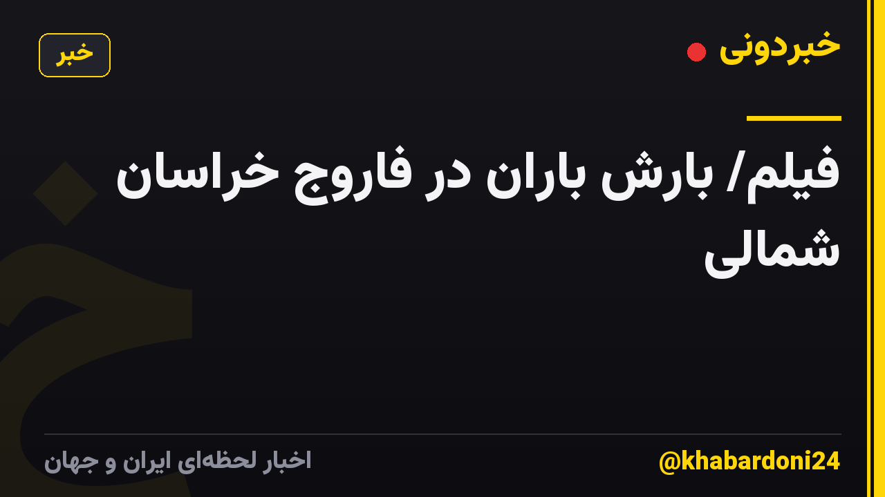 فیلم/ بارش باران در فاروج خراسان شمالی