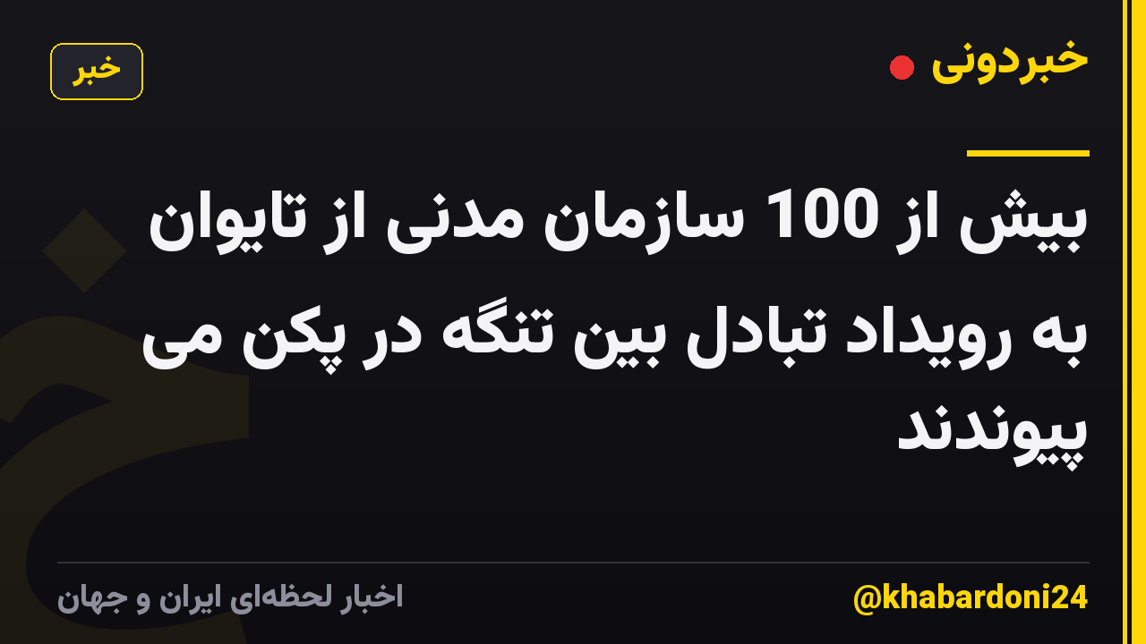 بیش از 100 سازمان مدنی از تایوان به رویداد تبادل بین تنگه در پکن می پیوندند