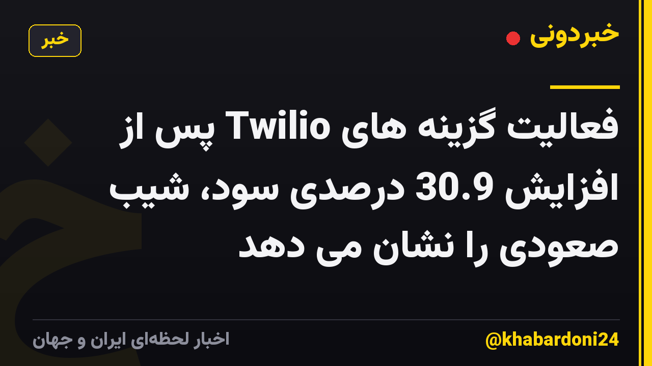 فعالیت گزینه های Twilio پس از افزایش 30.9 درصدی سود، شیب صعودی را نشان می دهد