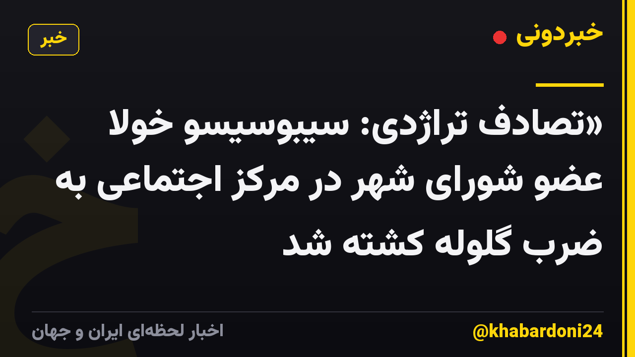 «تصادف تراژدی: سیبوسیسو خولا عضو شورای شهر در مرکز اجتماعی به ضرب گلوله کشته شد