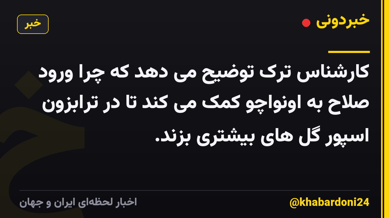 کارشناس ترک توضیح می دهد که چرا ورود صلاح به اونواچو کمک می کند تا در ترابزون اسپور گل های بیشتری بزند.