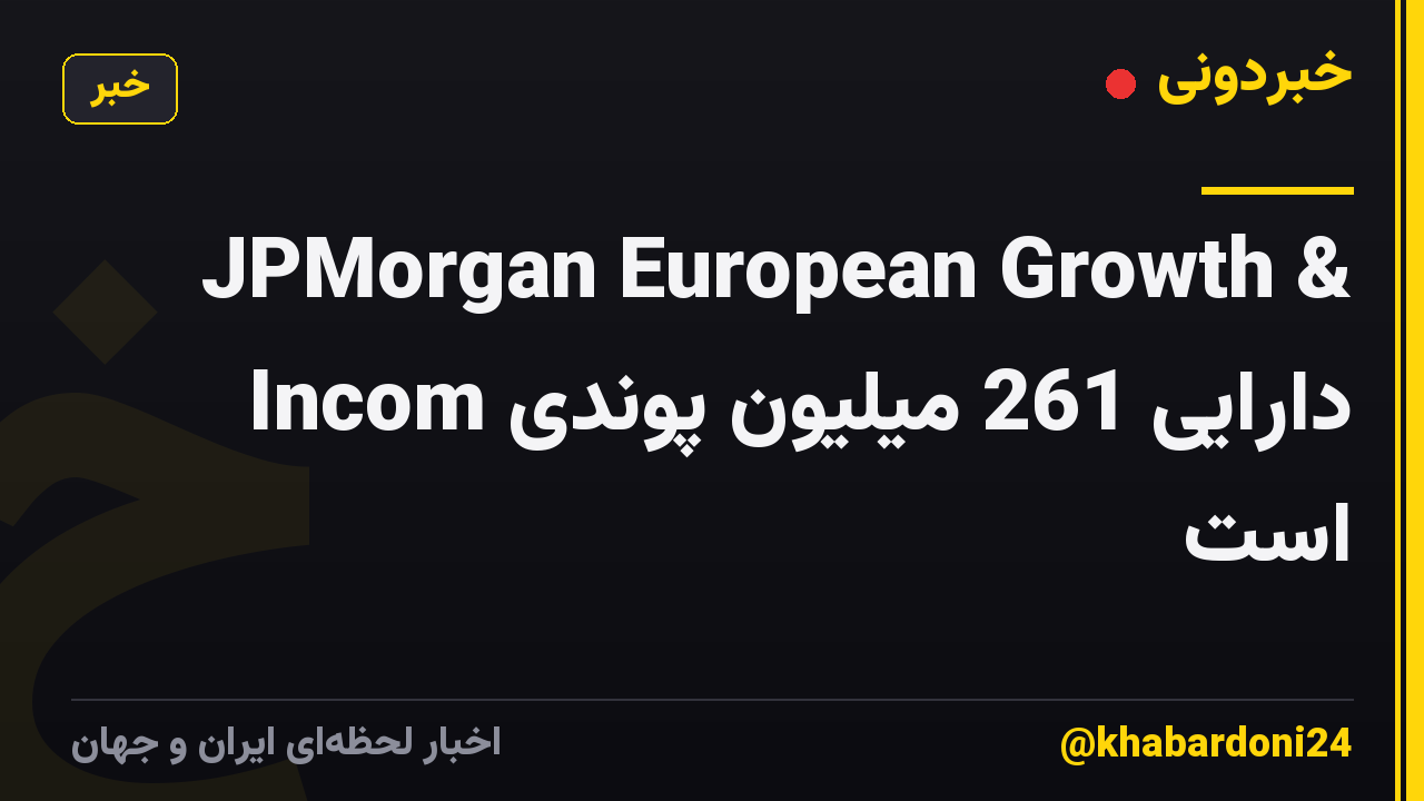 JPMorgan European Growth & Incom دارایی 261 میلیون پوندی است