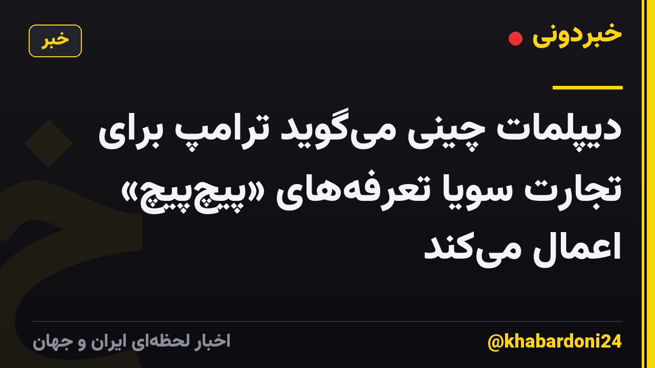 دیپلمات چینی می‌گوید ترامپ برای تجارت سویا تعرفه‌های «پیچ‌پیچ» اعمال می‌کند