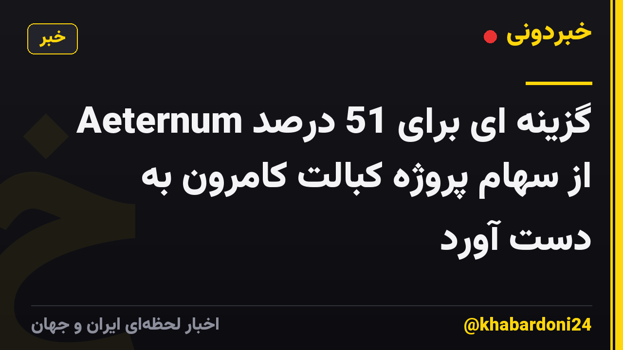 Aeternum گزینه ای برای 51 درصد از سهام پروژه کبالت کامرون به دست آورد