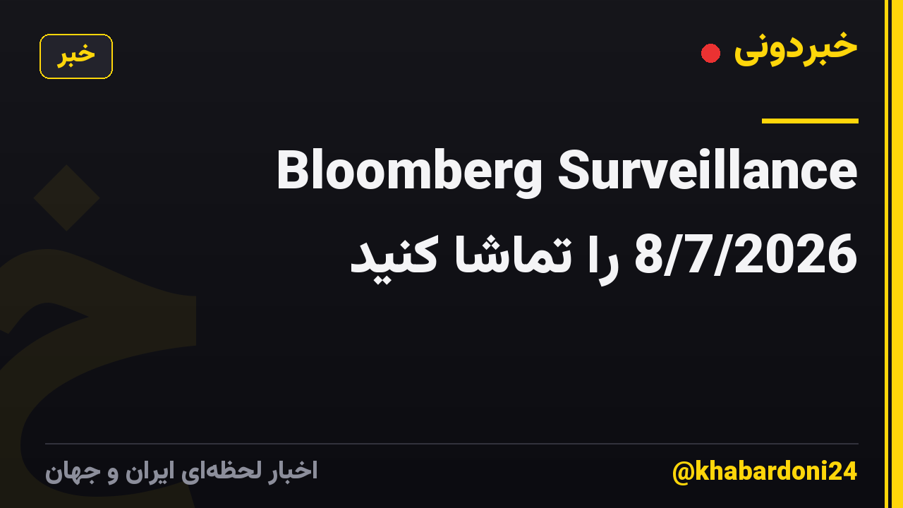 Bloomberg Surveillance 8/7/2026 را تماشا کنید
