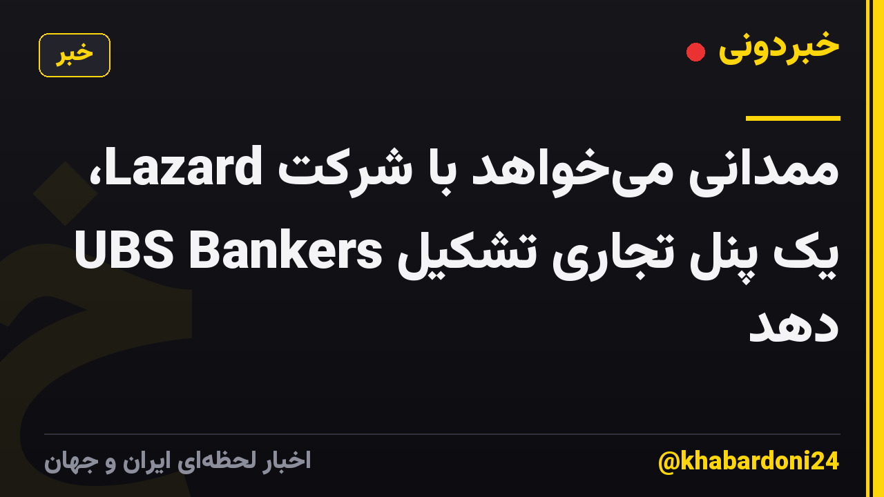 ممدانی میخواهد با شرکت Lazard، UBS Bankers یک پنل تجاری تشکیل دهد