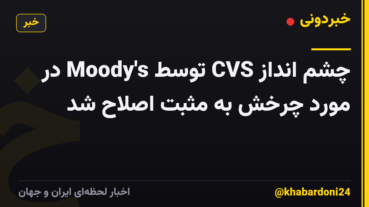 چشم انداز CVS توسط Moody's در مورد چرخش به مثبت اصلاح شد