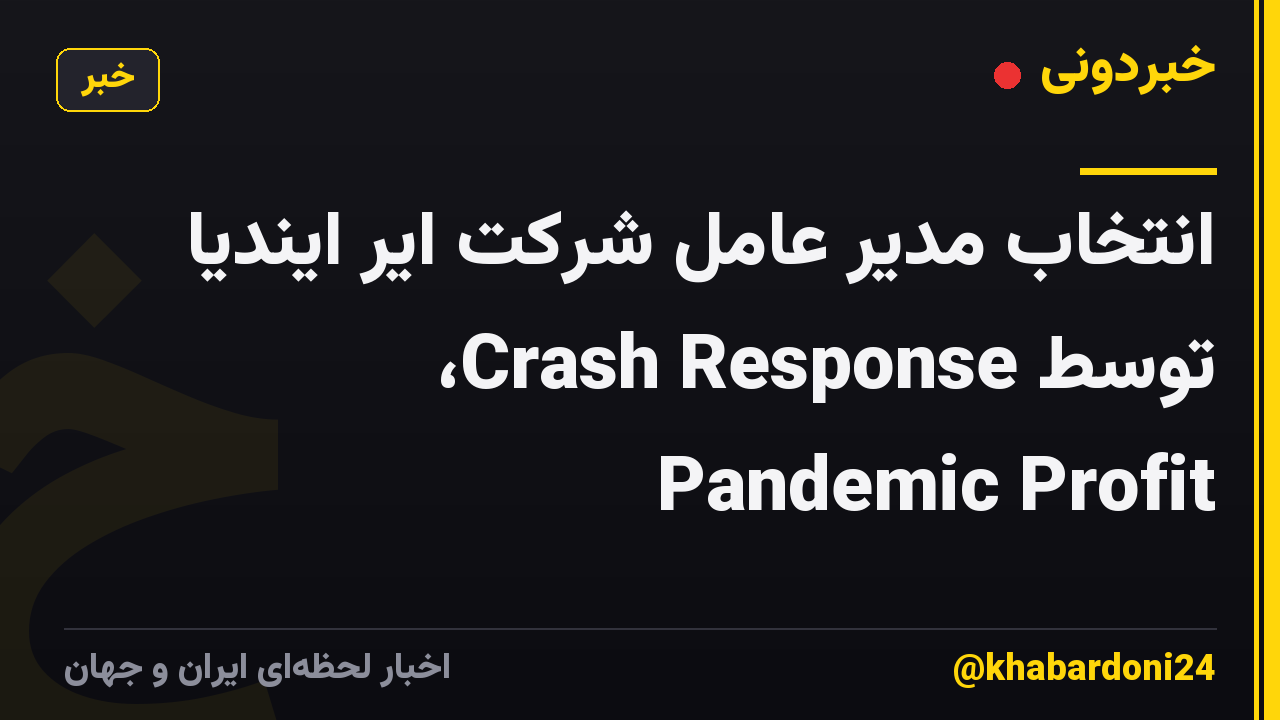انتخاب مدیر عامل شرکت ایر ایندیا توسط Crash Response، Pandemic Profit