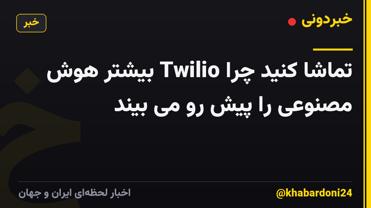 تماشا کنید چرا Twilio بیشتر هوش مصنوعی را پیش رو می بیند