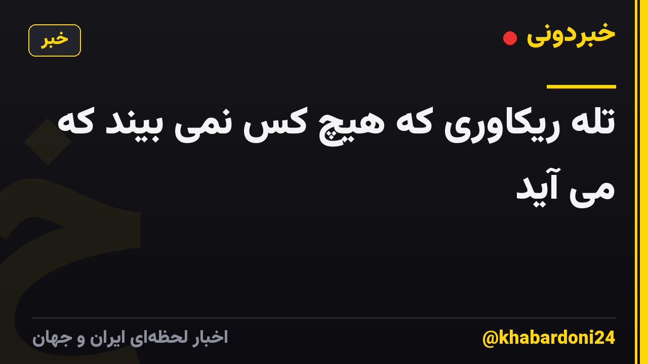 تله ریکاوری که هیچ کس نمی بیند که می آید