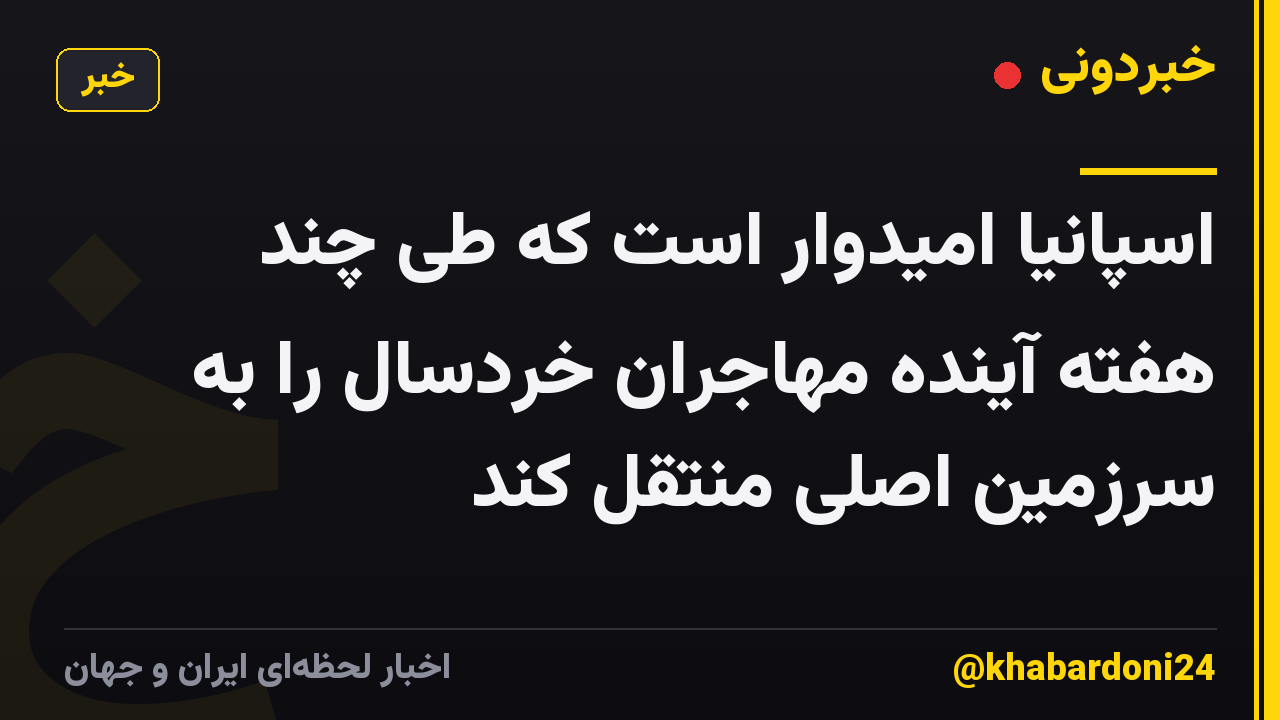 اسپانیا امیدوار است که طی چند هفته آینده مهاجران خردسال را به سرزمین اصلی منتقل کند
