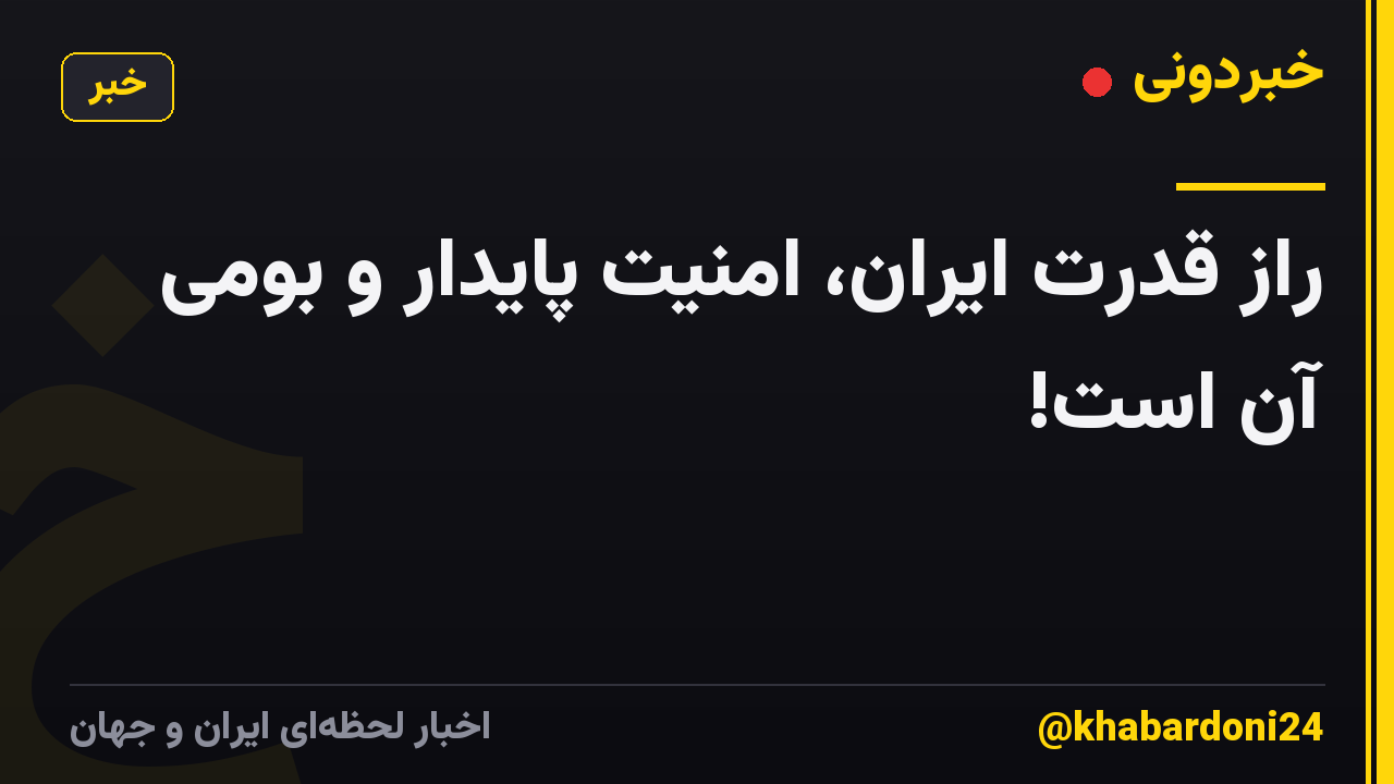 راز قدرت ایران، امنیت پایدار و بومی آن است!
