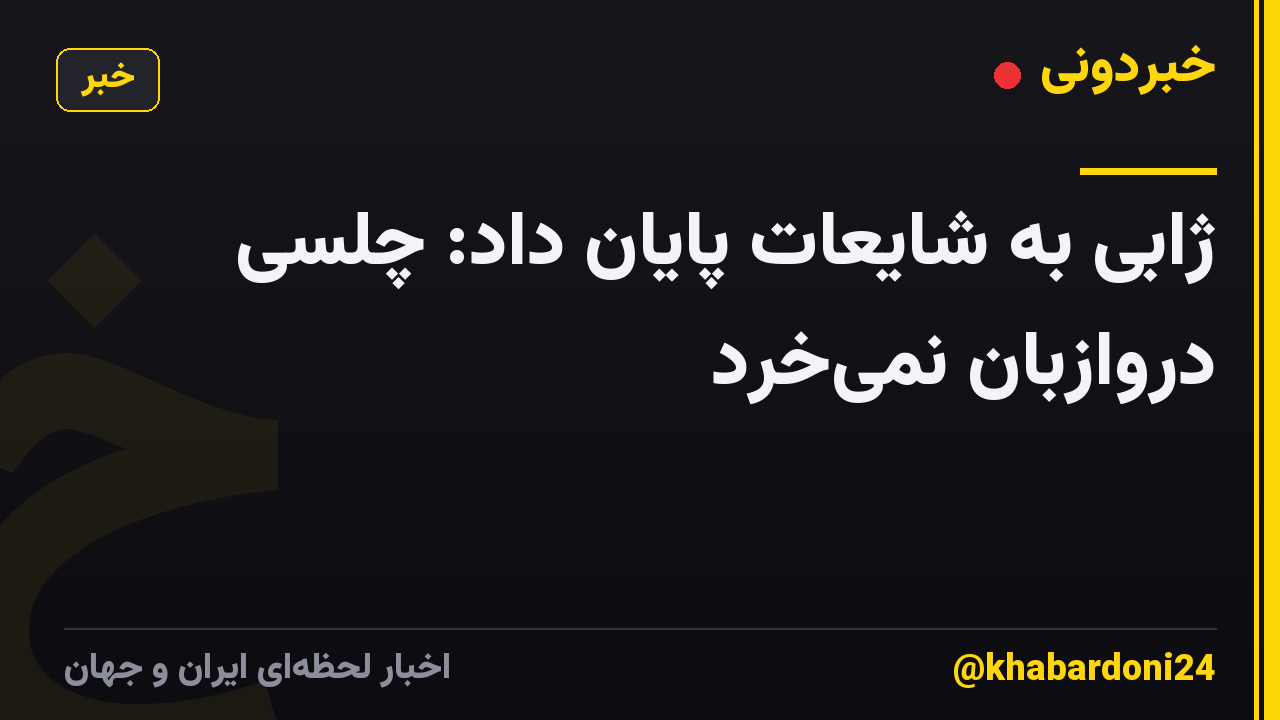 ژابی به شایعات پایان داد: چلسی دروازبان نمیخرد