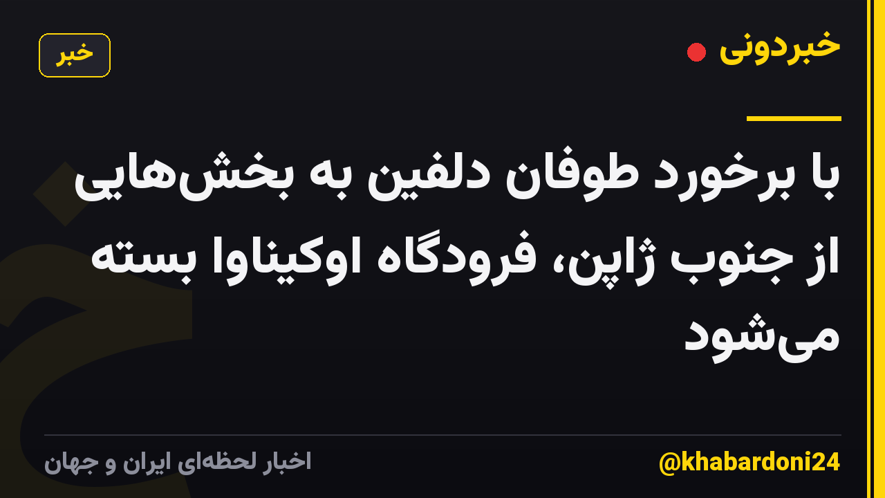 با برخورد طوفان دلفین به بخشهایی از جنوب ژاپن، فرودگاه اوکیناوا بسته میشود