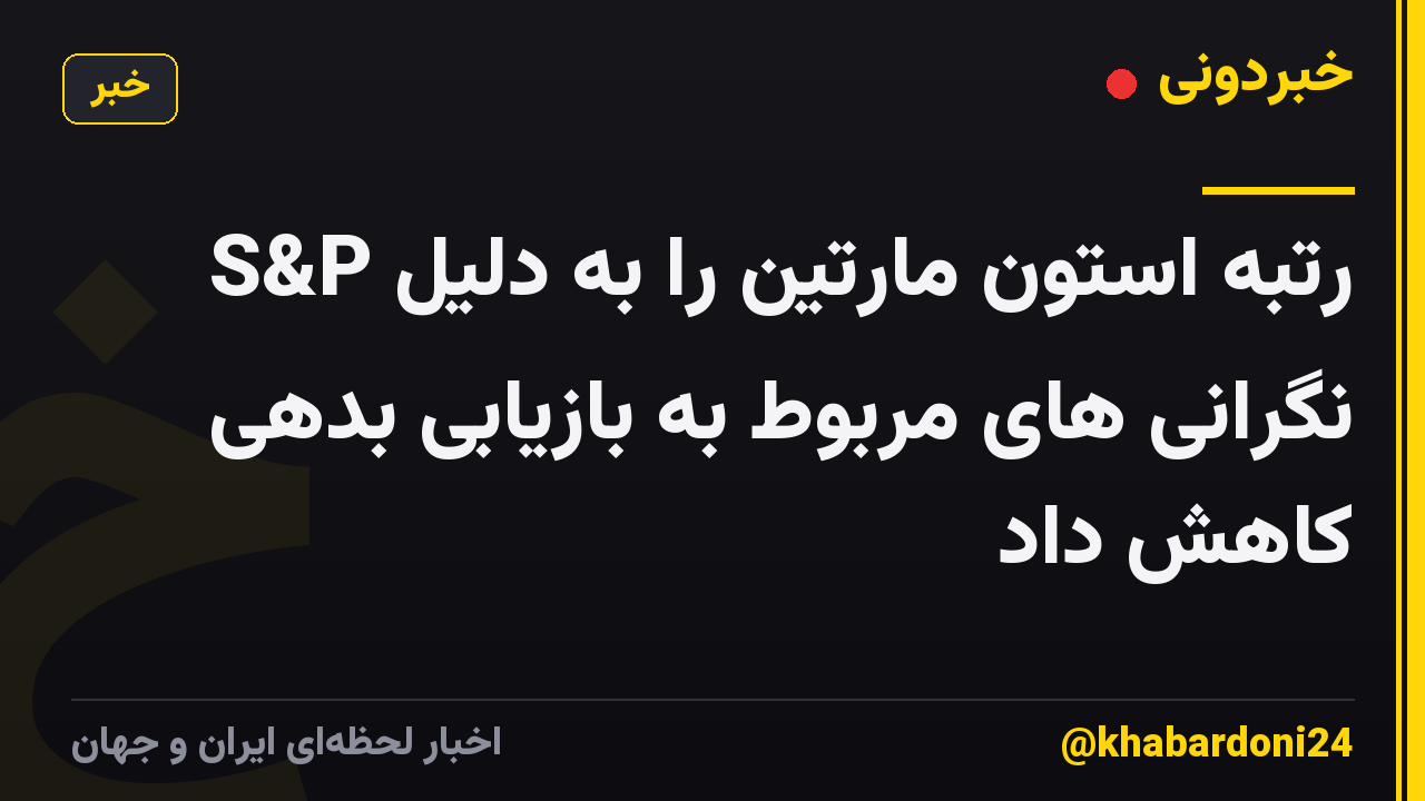 S&P رتبه استون مارتین را به دلیل نگرانی های مربوط به بازیابی بدهی کاهش داد
