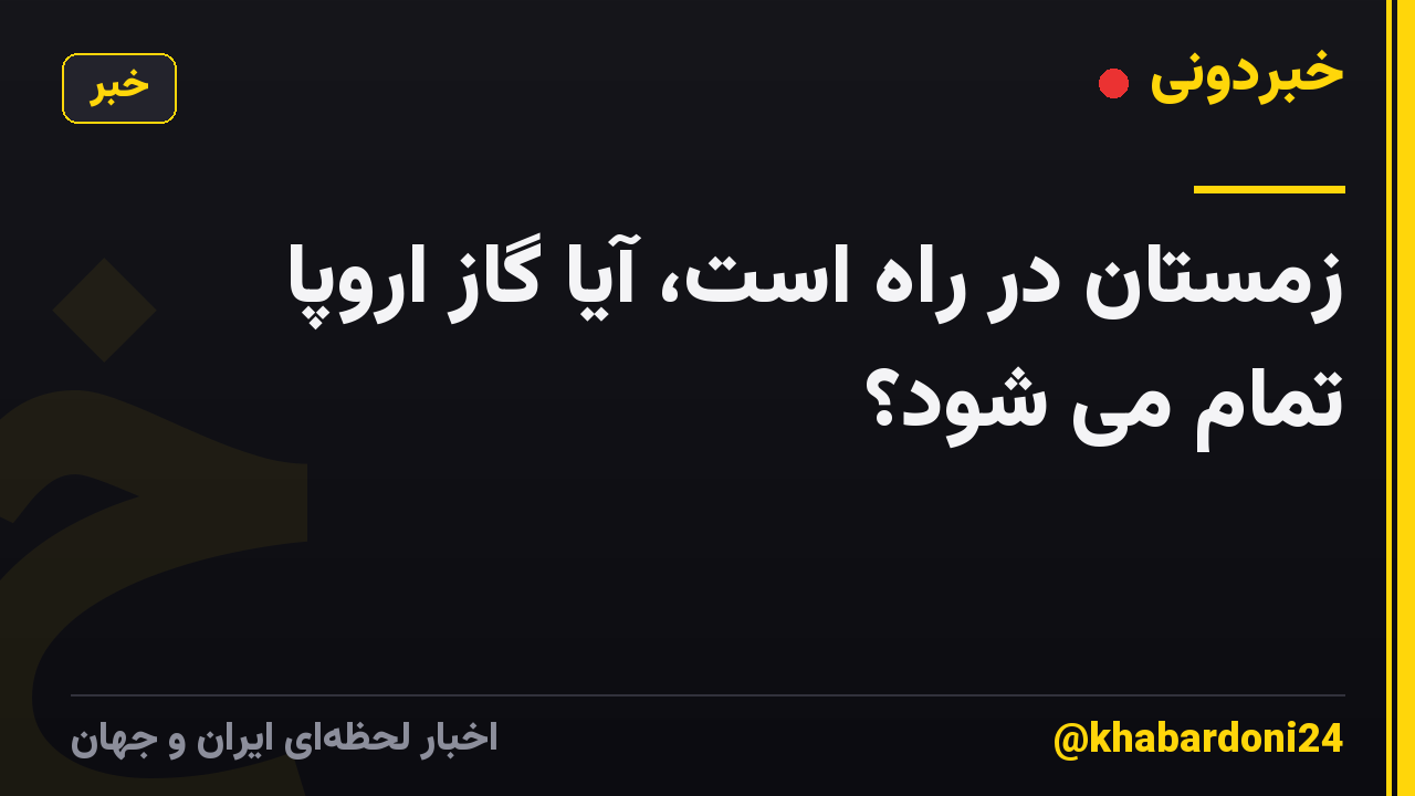 زمستان در راه است، آیا گاز اروپا تمام می شود؟