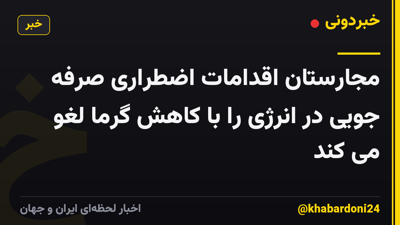 مجارستان اقدامات اضطراری صرفه جویی در انرژی را با کاهش گرما لغو می کند