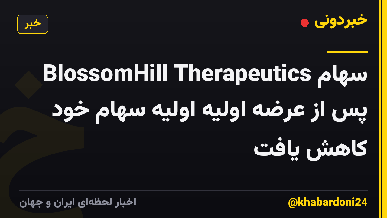 سهام BlossomHill Therapeutics پس از عرضه اولیه اولیه سهام خود کاهش یافت