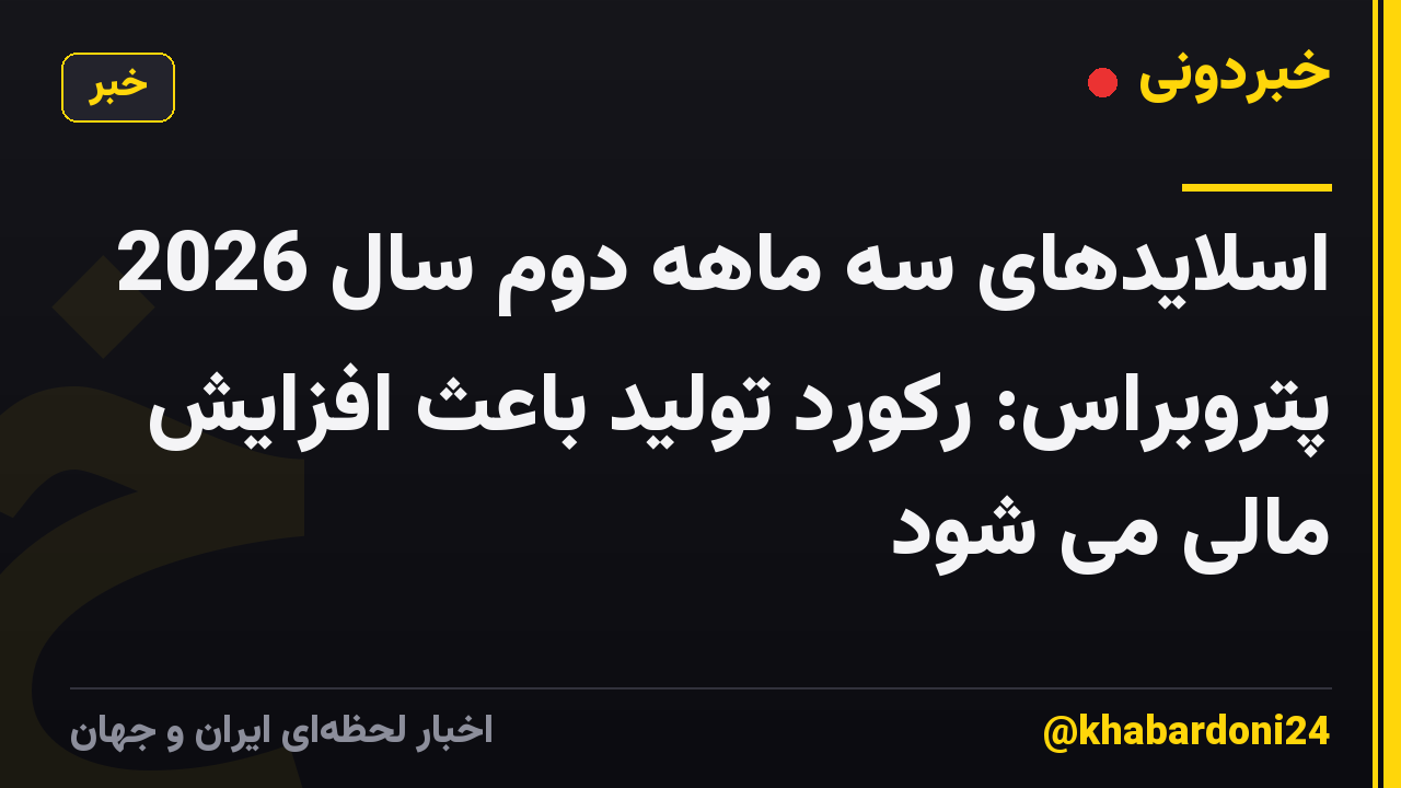 اسلایدهای سه ماهه دوم سال 2026 پتروبراس: رکورد تولید باعث افزایش مالی می شود