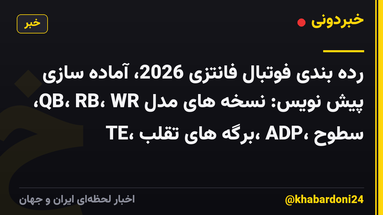 رده بندی فوتبال فانتزی 2026، آماده سازی پیش نویس: نسخه های مدل QB، RB، WR، TE، برگه های تقلب، ADP، سطوح