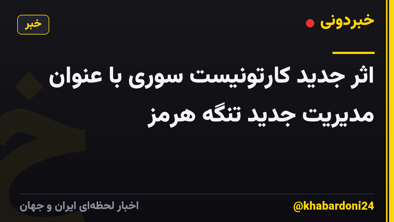 اثر جدید کارتونیست سوری با عنوان مدیریت جدید تنگه هرمز
