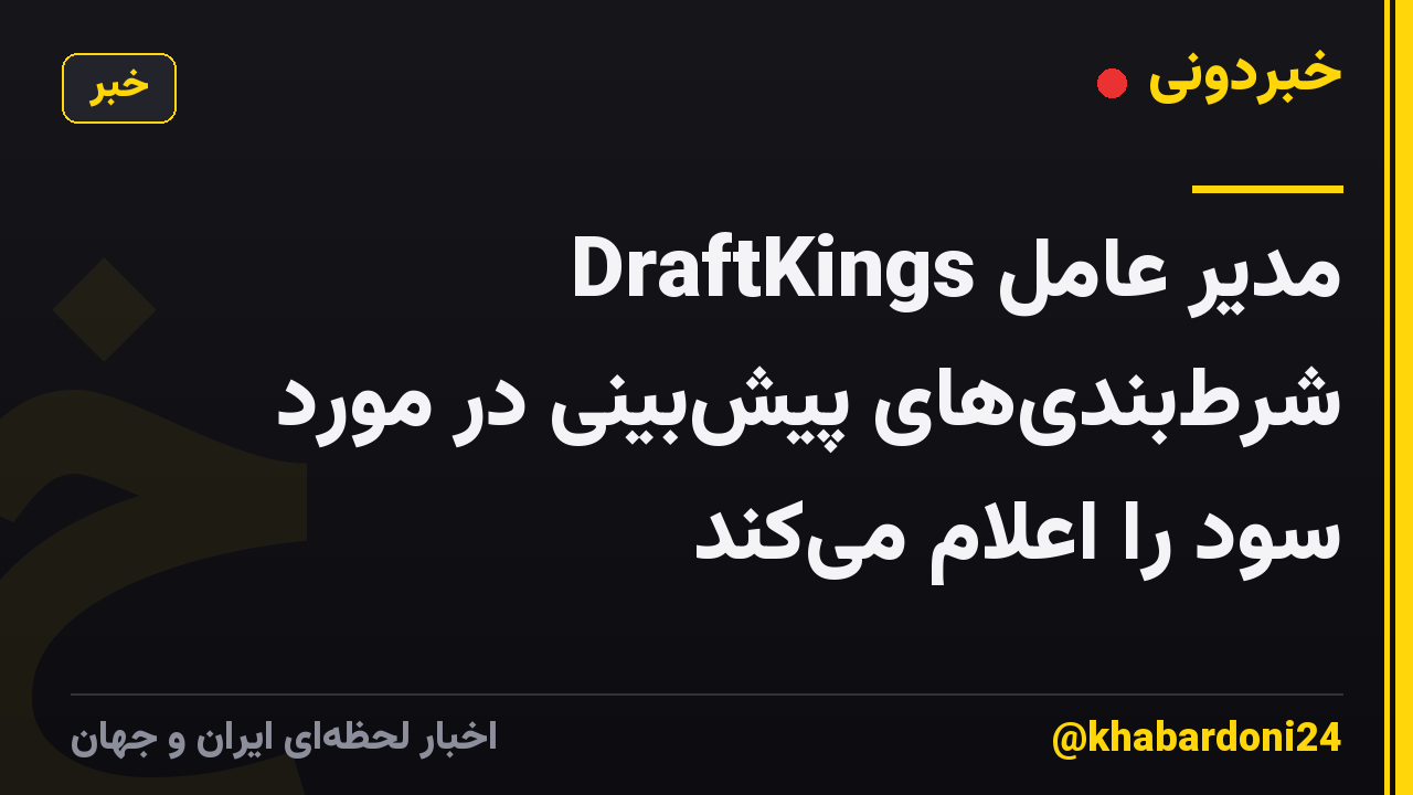 مدیر عامل DraftKings شرطبندیهای پیشبینی در مورد سود را اعلام میکند