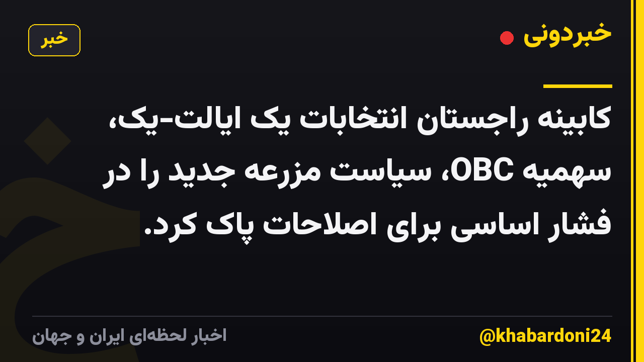 کابینه راجستان انتخابات یک ایالت-یک، سهمیه OBC، سیاست مزرعه جدید را در فشار اساسی برای اصلاحات پاک کرد.