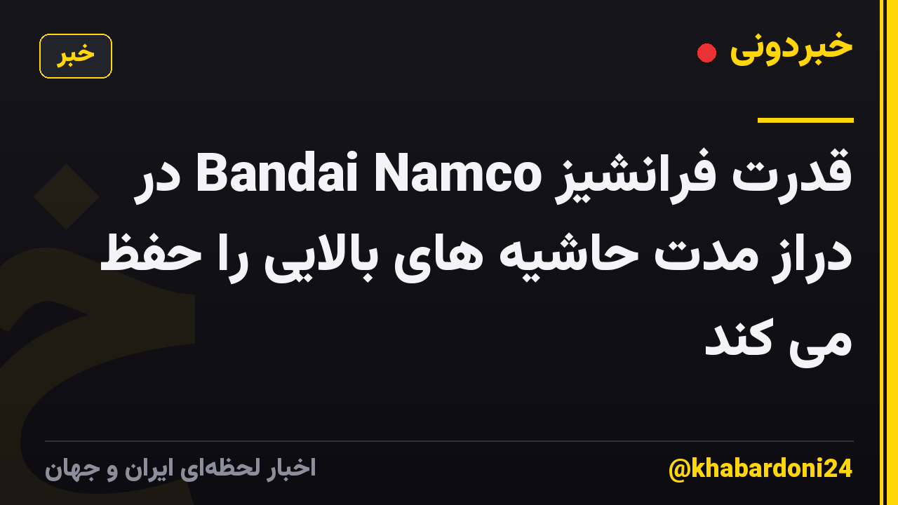 قدرت فرانشیز Bandai Namco در دراز مدت حاشیه های بالایی را حفظ می کند
