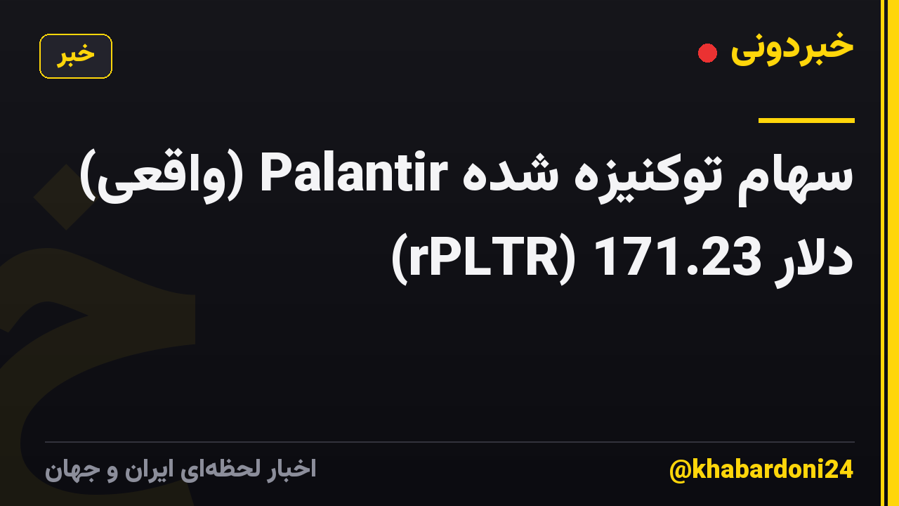 سهام توکنیزه شده Palantir (واقعی) (rPLTR) 171.23 دلار