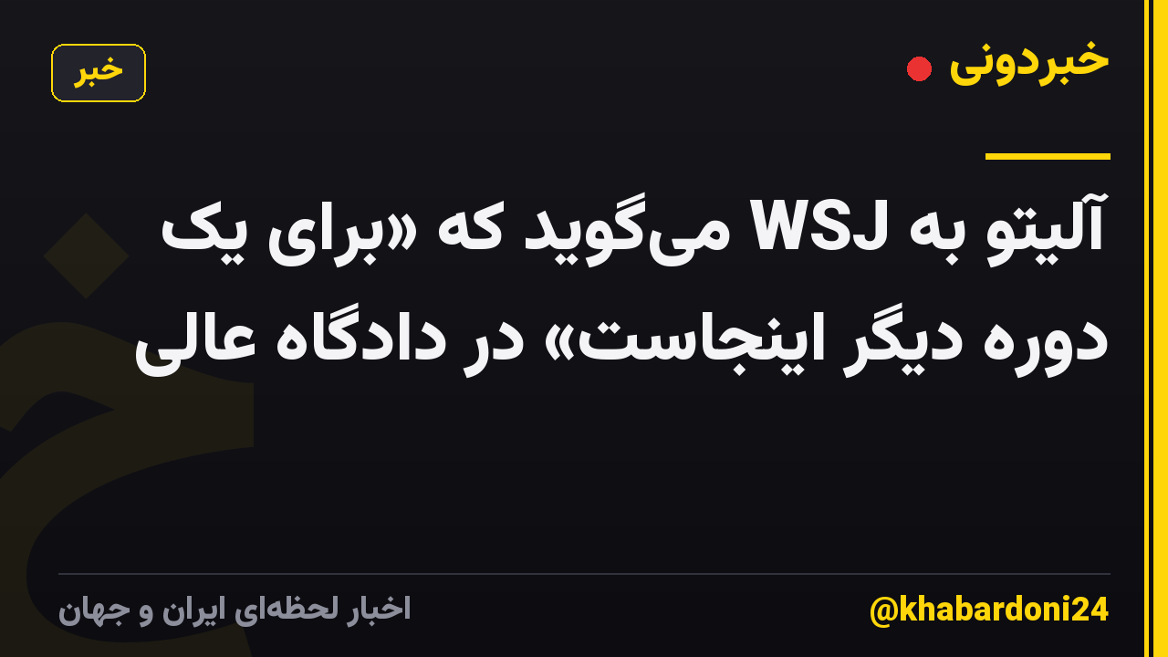 آلیتو به WSJ میگوید که «برای یک دوره دیگر اینجاست» در دادگاه عالی