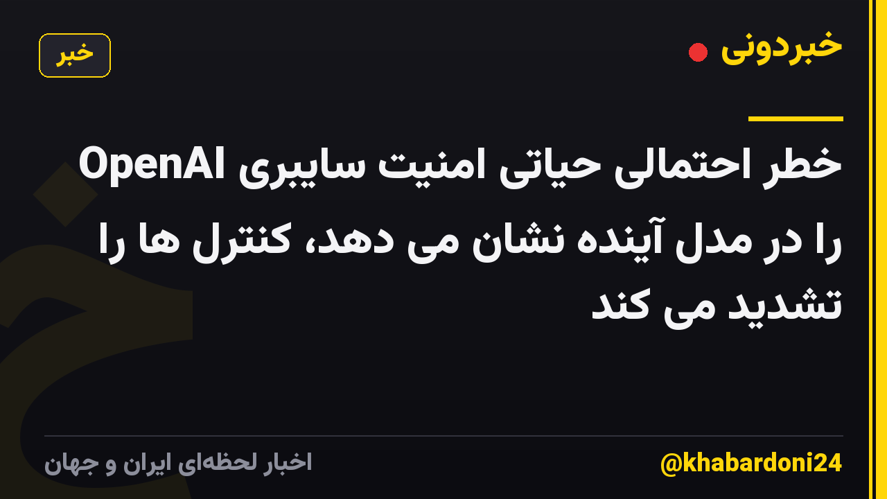 OpenAI خطر احتمالی حیاتی امنیت سایبری را در مدل آینده نشان می دهد، کنترل ها را تشدید می کند