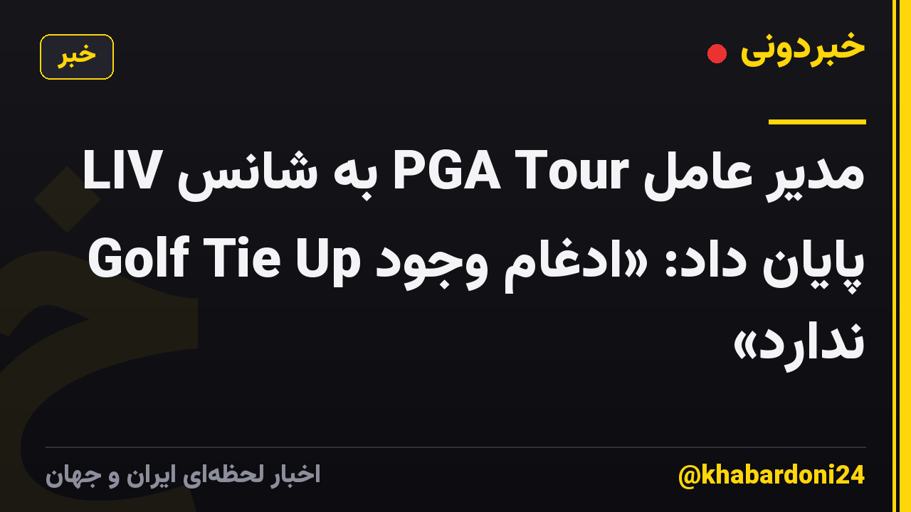مدیر عامل PGA Tour به شانس LIV Golf Tie Up پایان داد: «ادغام وجود ندارد»