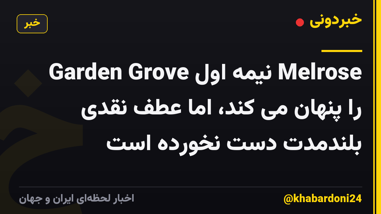 Garden Grove نیمه اول Melrose را پنهان می کند، اما عطف نقدی بلندمدت دست نخورده است