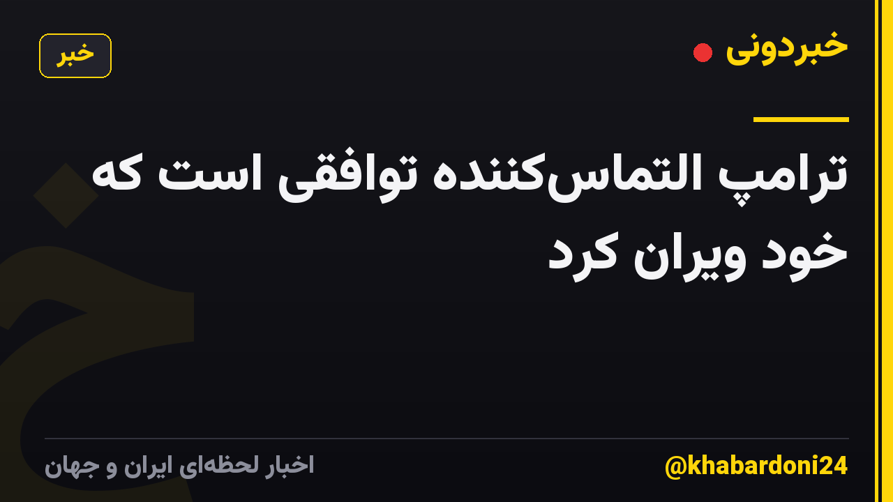 ترامپ التماسکننده توافقی است که خود ویران کرد