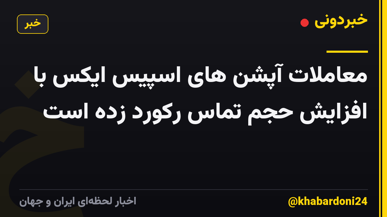 معاملات آپشن های اسپیس ایکس با افزایش حجم تماس رکورد زده است