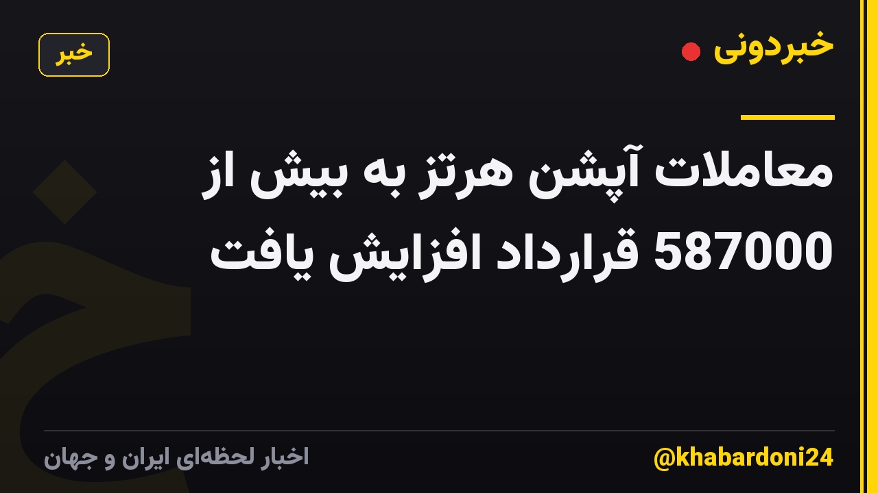 معاملات آپشن هرتز به بیش از 587000 قرارداد افزایش یافت