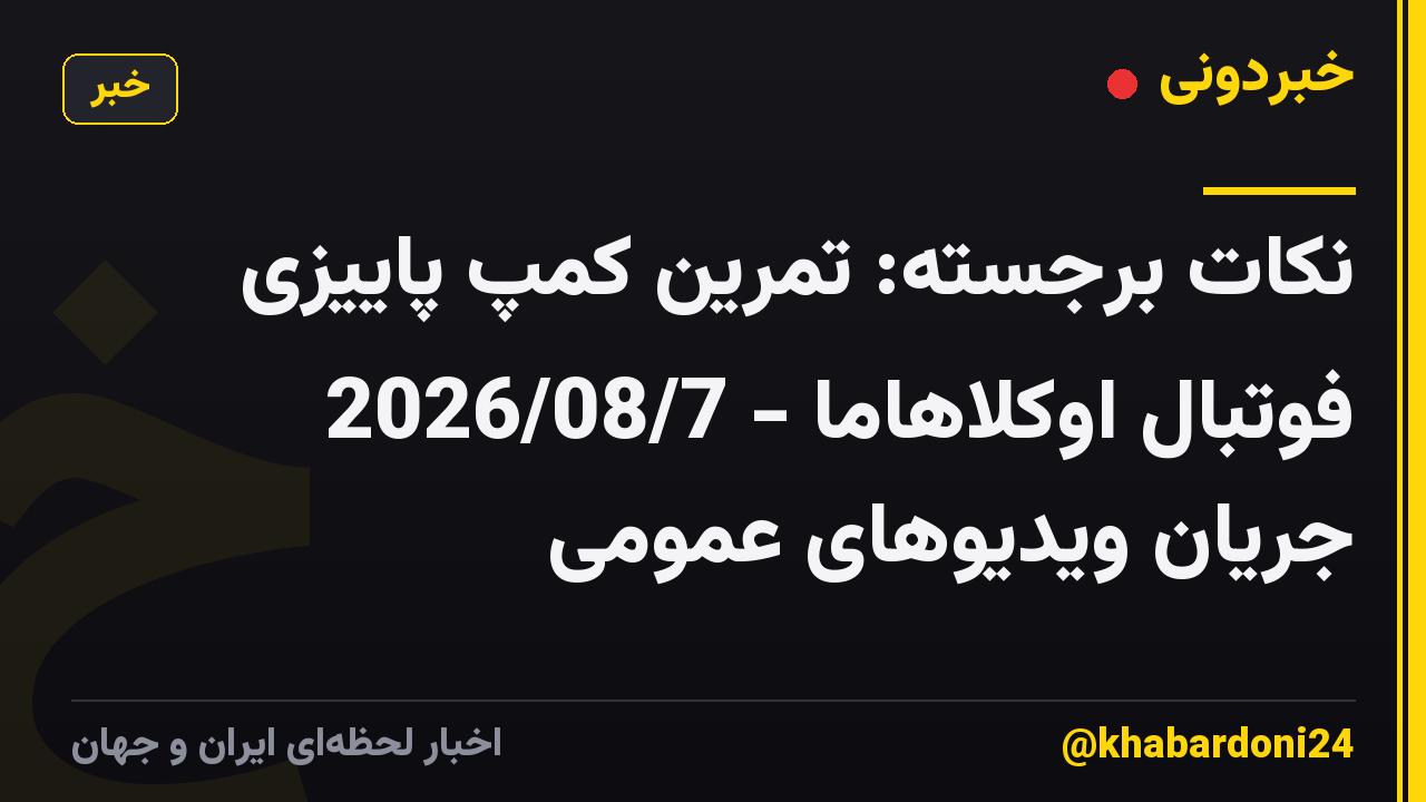 نکات برجسته: تمرین کمپ پاییزی فوتبال اوکلاهاما - 2026/08/7 جریان ویدیوهای عمومی