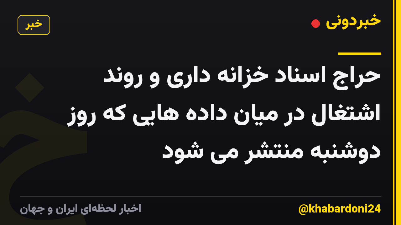 حراج اسناد خزانه داری و روند اشتغال در میان داده هایی که روز دوشنبه منتشر می شود