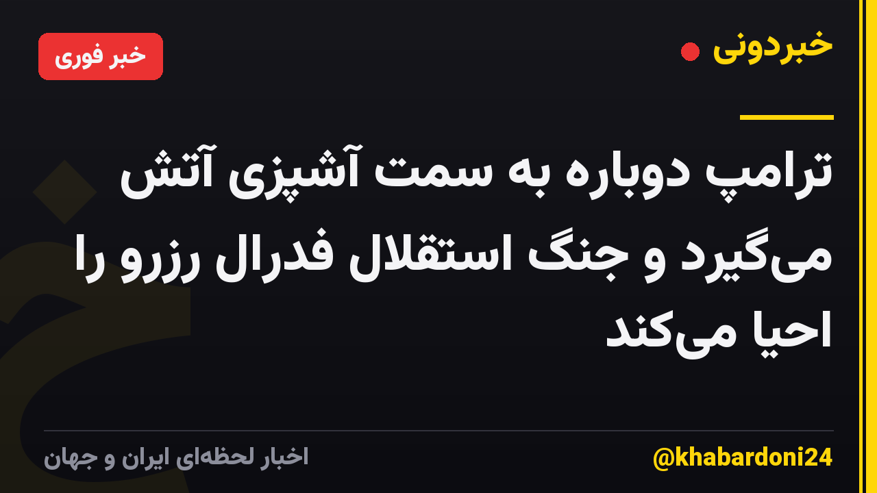 ترامپ دوباره به سمت آشپزی آتش می‌گیرد و جنگ استقلال فدرال رزرو را احیا می‌کند