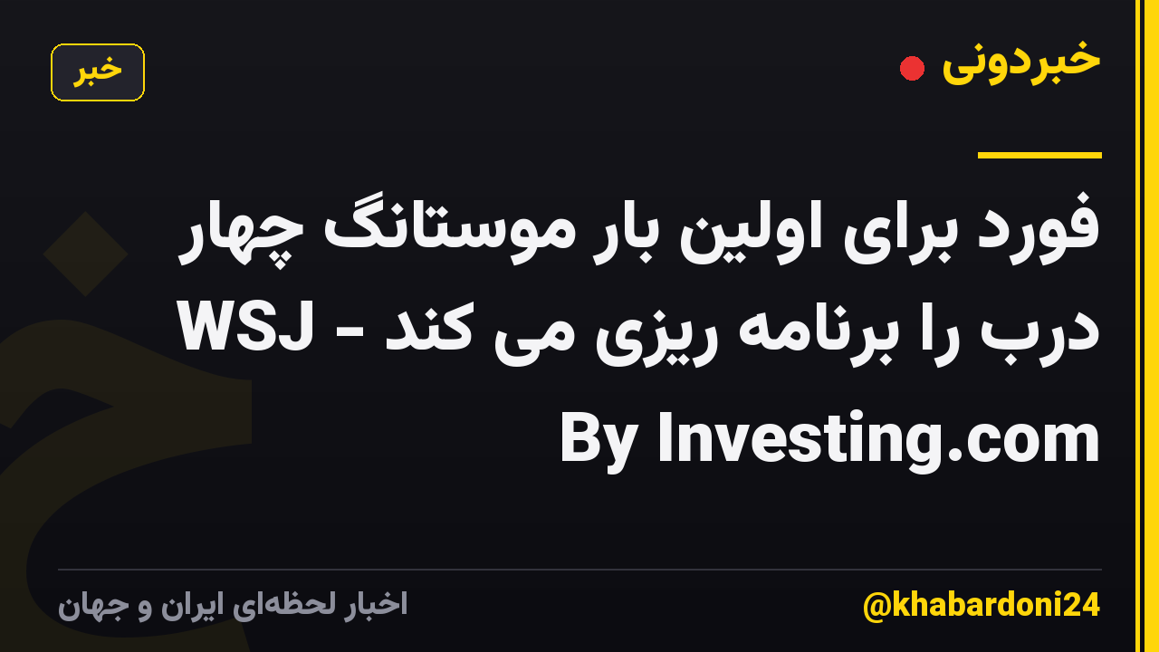 فورد برای اولین بار موستانگ چهار درب را برنامه ریزی می کند - WSJ By Investing.com